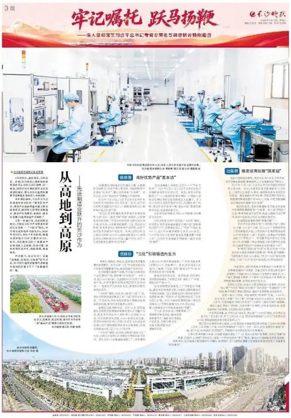 从高地到高原——先进制造业跃升的长沙作为