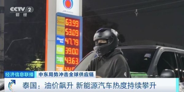油价飙升，泰国新能源汽车热度持续攀升，民众出行成本增加