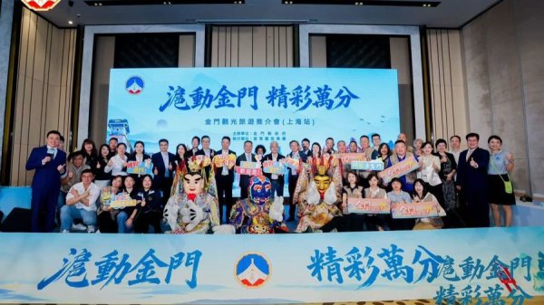 金门文旅推介会亮相申城，架起两岸文旅互通新桥梁