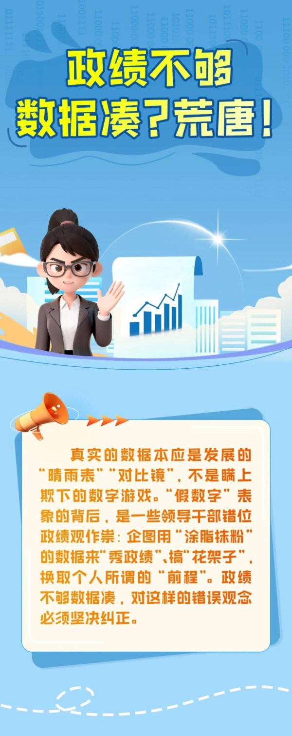 政绩不够数据凑？荒唐！