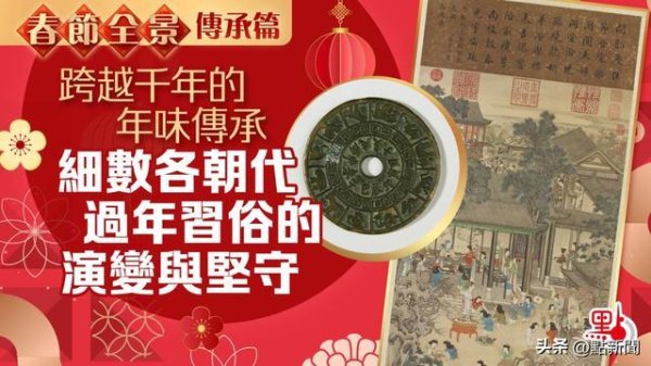 春节全景·传承篇｜跨越千年的年味传承 细数各朝代过年习俗的演变与坚守