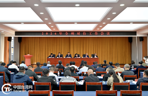 黔西南州对台工作会议召开