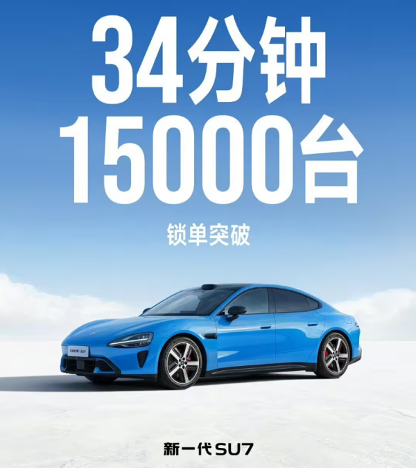 34分钟锁单15000台，虽不及当年可依旧火爆，21万起