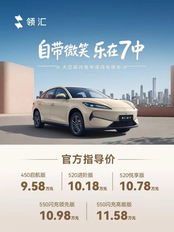 5分钟“充好”，9分钟“充饱”！领汇e7上市9.58万起