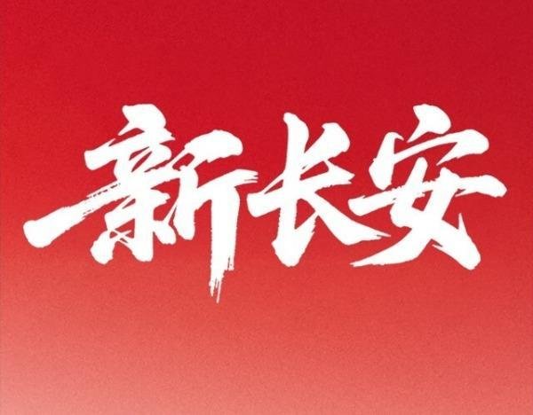 公司股价跌跌不休？长安汽车回应