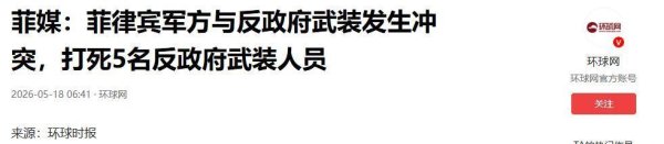 24人被击毙，菲军方开火，副总统遭弹劾，杜特尔特家族发起反击