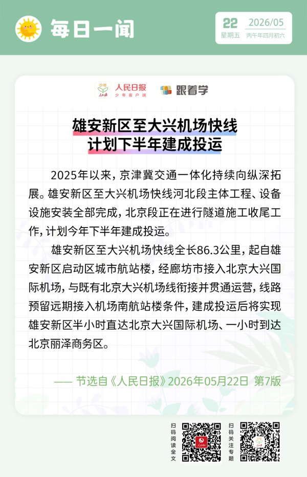 每日一闻丨雄安新区至大兴机场快线计划下半年建成投运