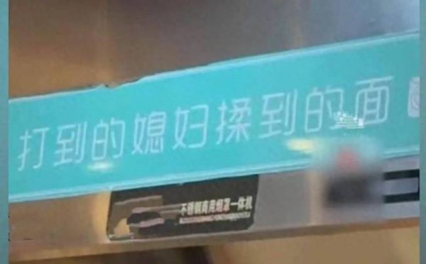 商家标语打到的媳妇揉到的面引争议 家暴不是乡土特色