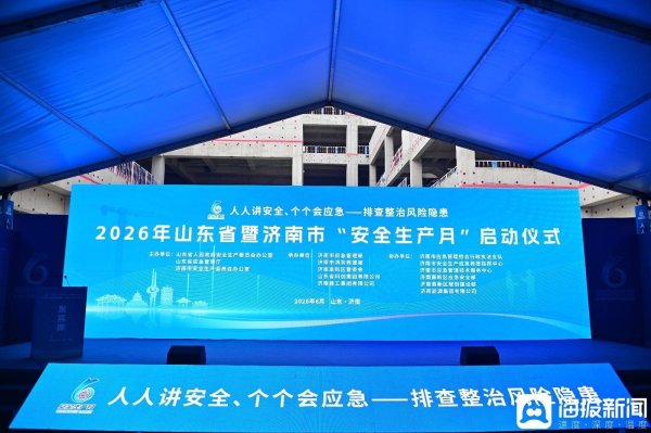 新征程上看应急丨2026年山东省暨济南市“安全生产月”启动