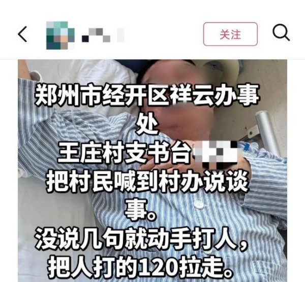 郑州一村支书被举报在办公室将村民打住院 当地回应称已介入调查