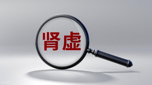 肾精亏虚会造成哪些后果? 对此, 中医是如何来调理的