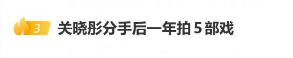 登上热搜！关晓彤分手后一年拍5部戏