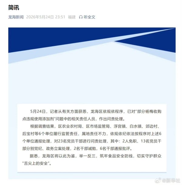 福建深夜通报“泡药杨梅”事件：23名党员干部被问责