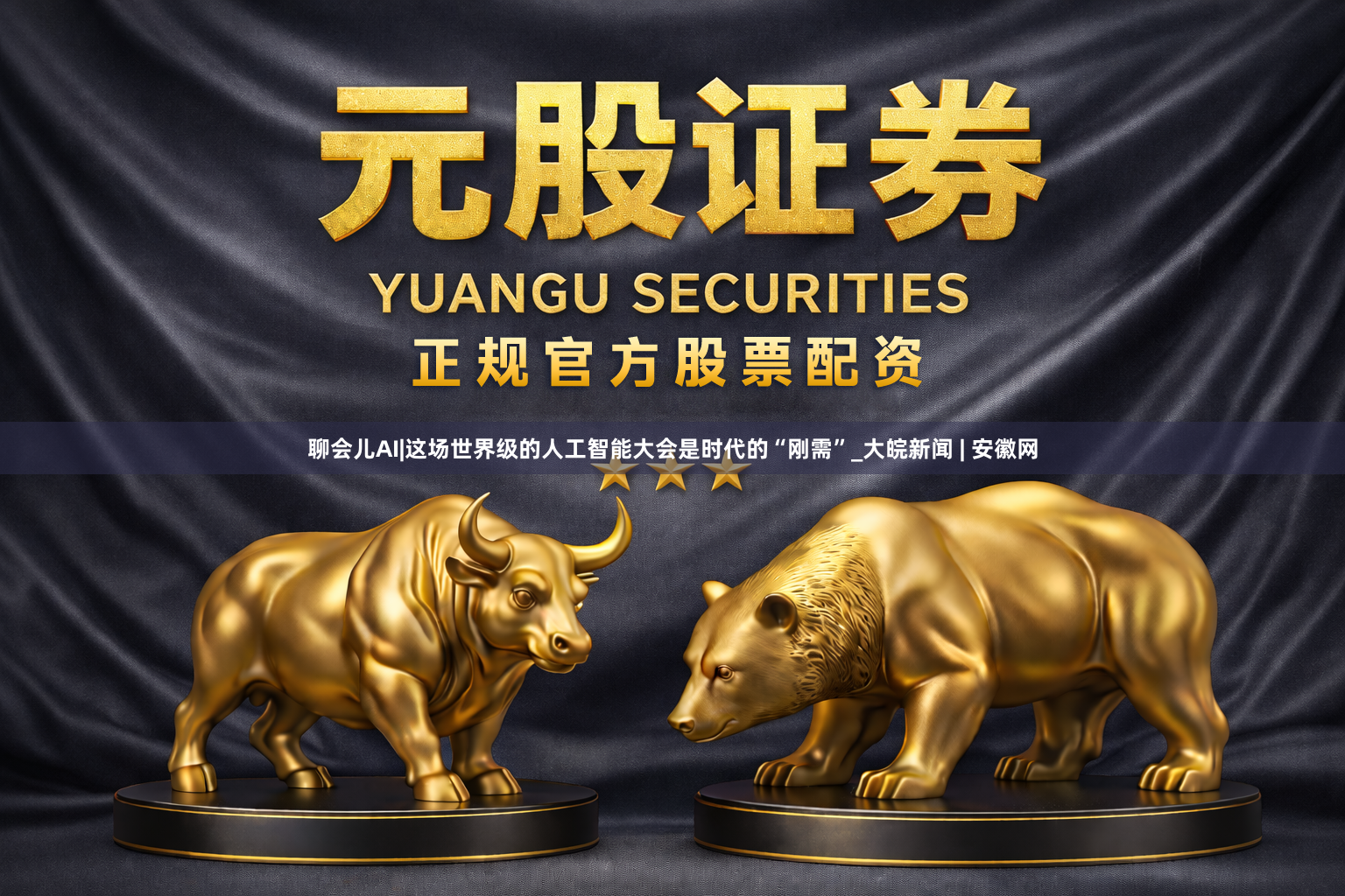 聊会儿AI|这场世界级的人工智能大会是时代的“刚需”_大皖新闻 | 安徽网
