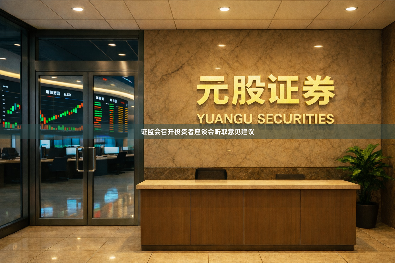 证监会召开投资者座谈会听取意见建议