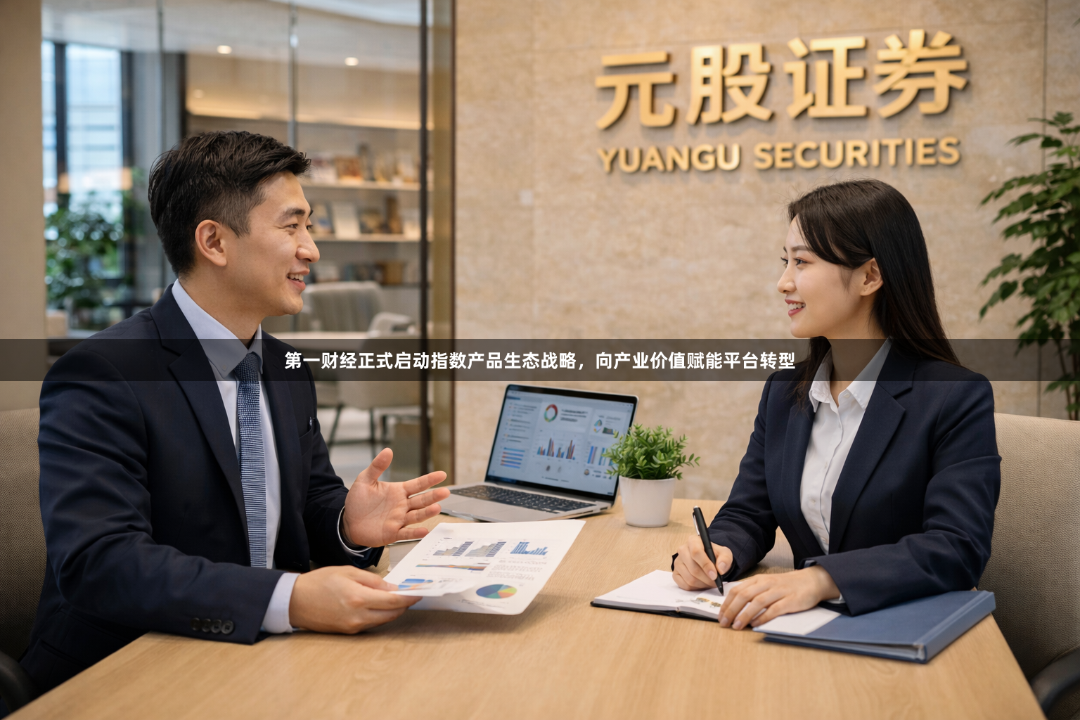 第一财经正式启动指数产品生态战略，向产业价值赋能平台转型