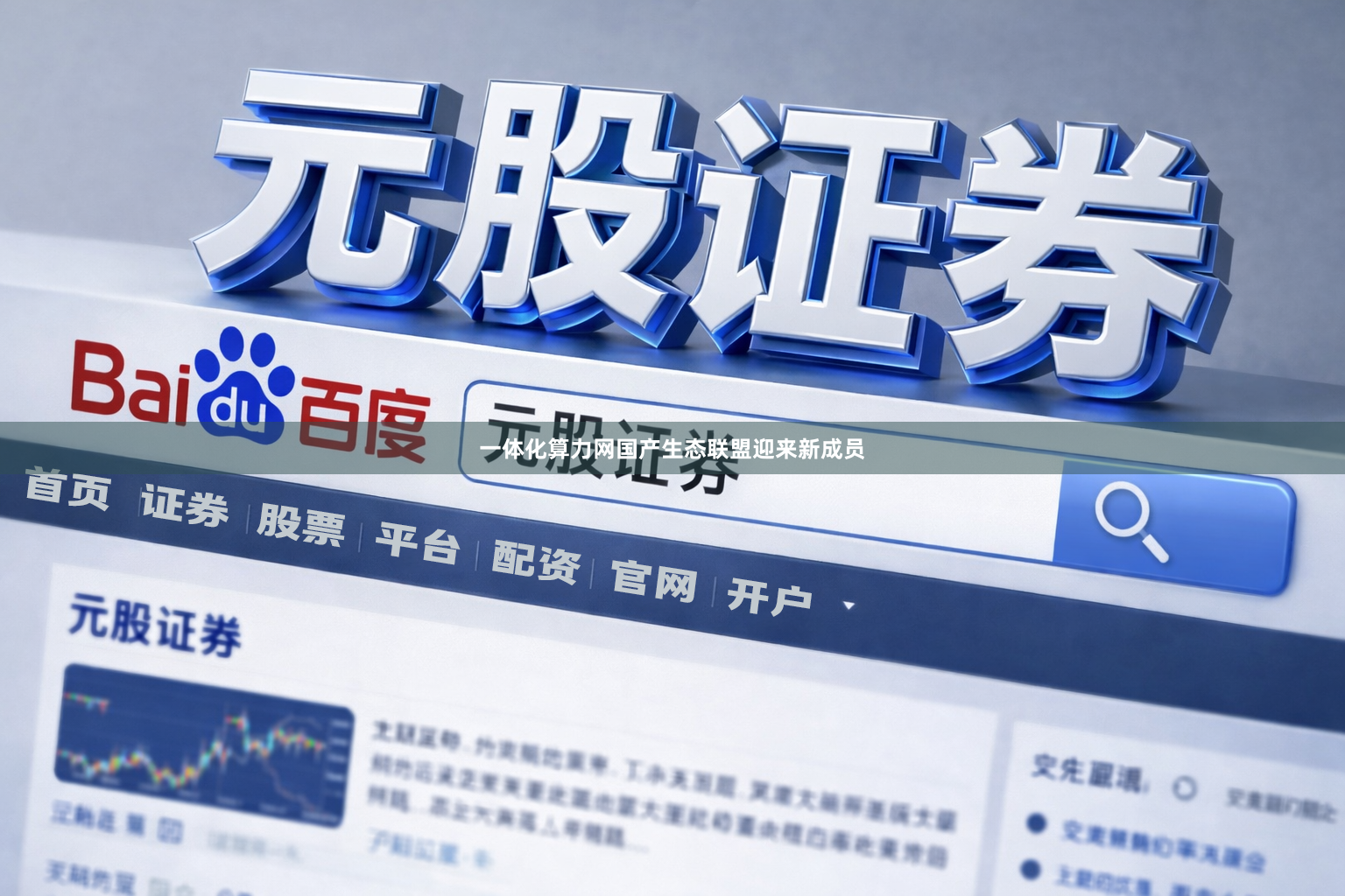 一体化算力网国产生态联盟迎来新成员
