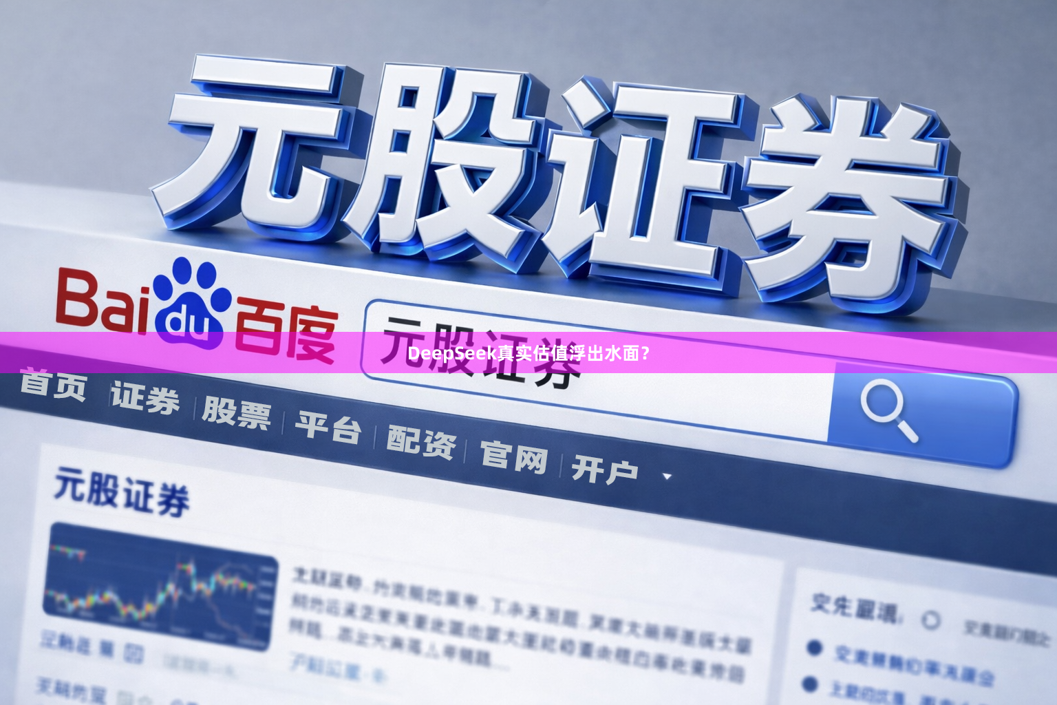 DeepSeek真实估值浮出水面？
