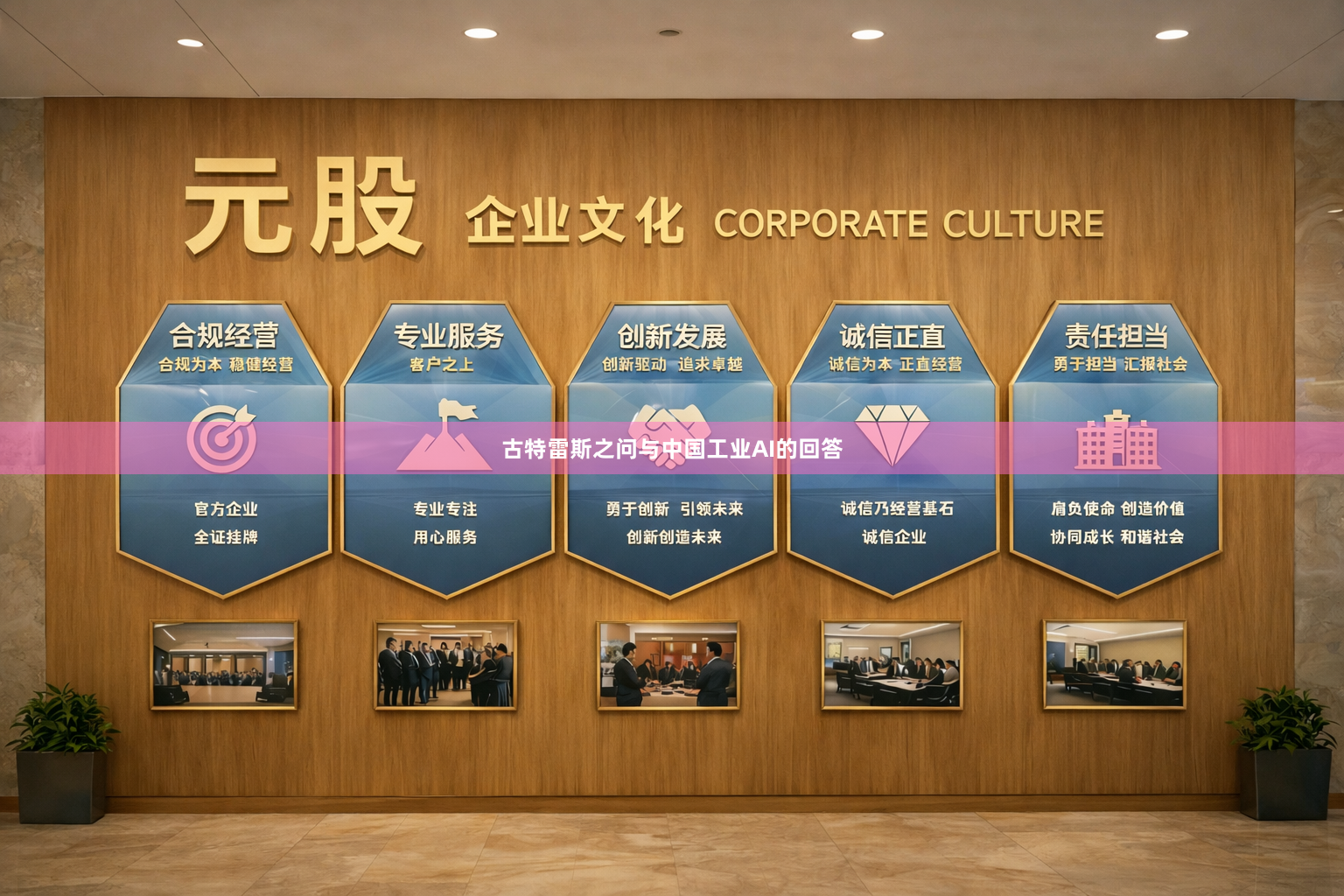 古特雷斯之问与中国工业AI的回答