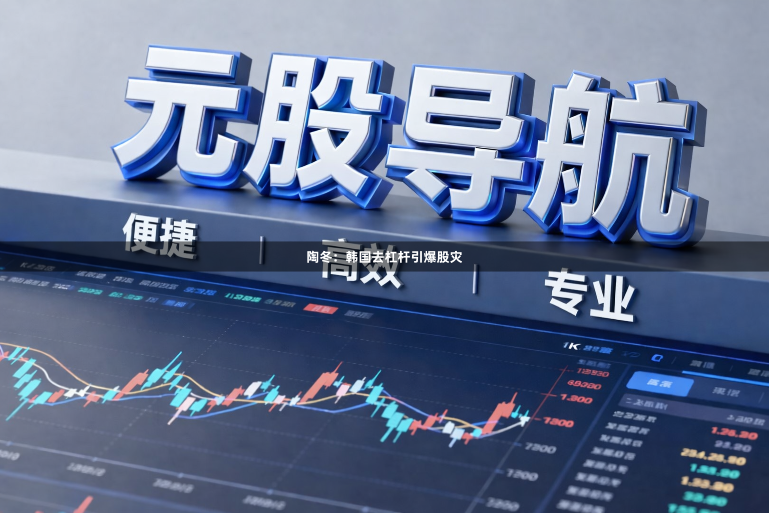 陶冬：韩国去杠杆引爆股灾