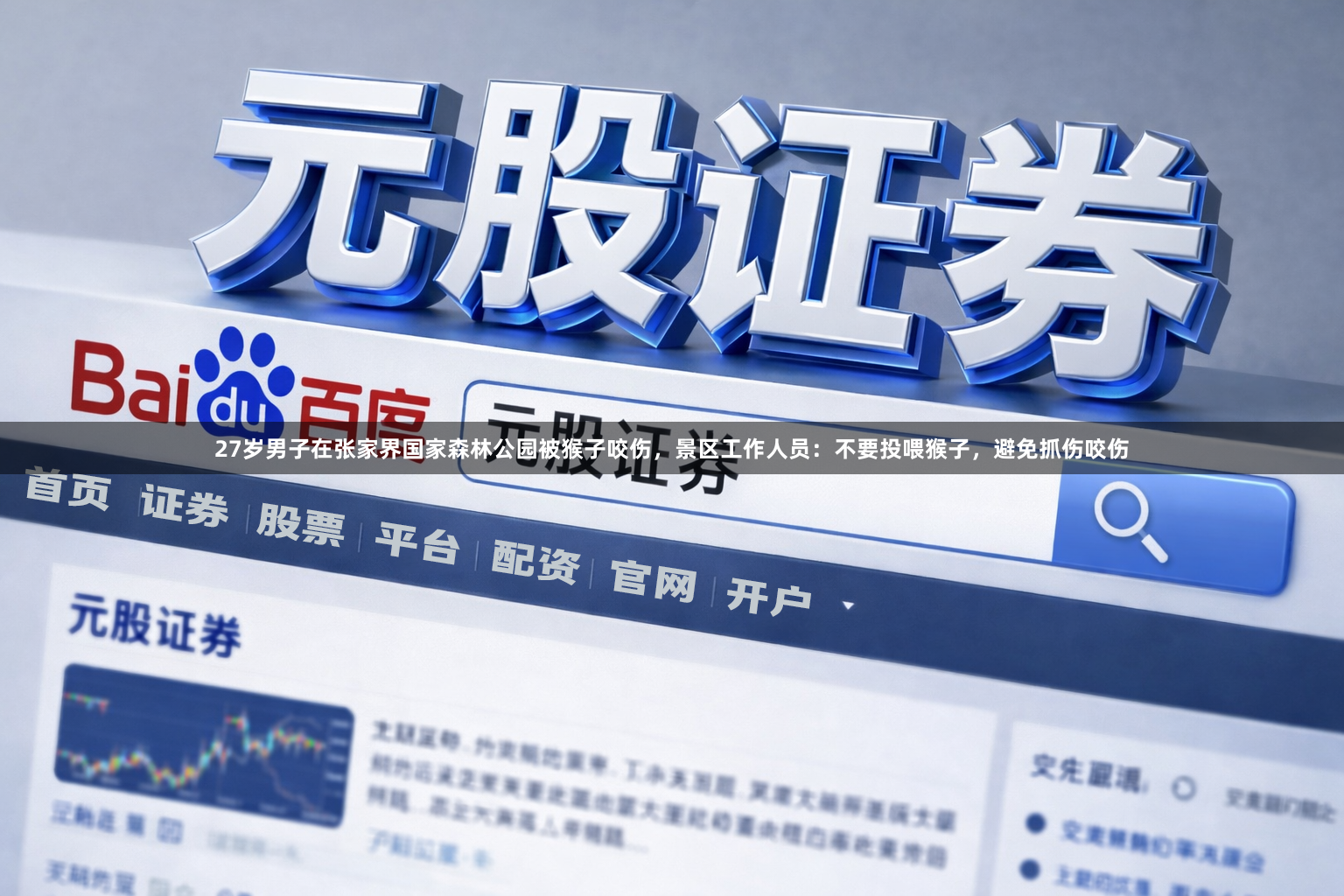27岁男子在张家界国家森林公园被猴子咬伤，景区工作人员：不要投喂猴子，避免抓伤咬伤