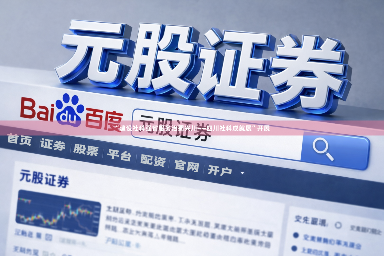 “建设社科强省服务治蜀兴川——四川社科成就展”开展