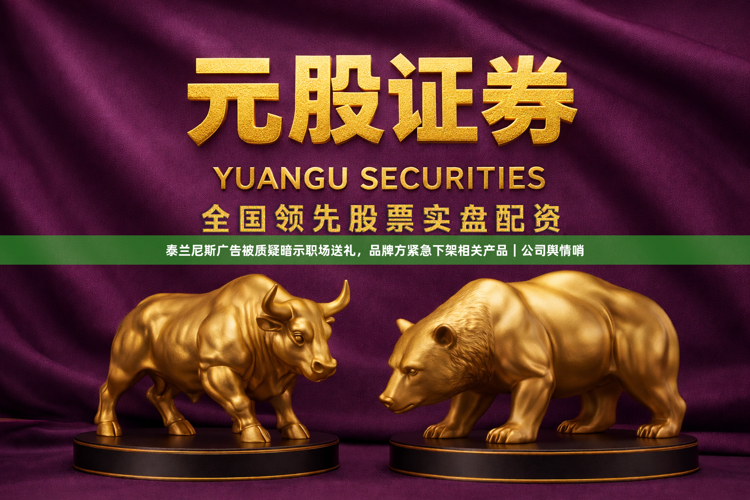 泰兰尼斯广告被质疑暗示职场送礼，品牌方紧急下架相关产品｜公司舆情哨