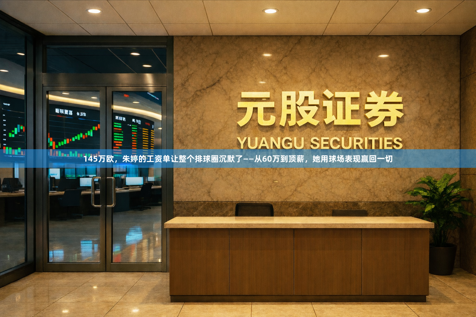 145万欧，朱婷的工资单让整个排球圈沉默了——从60万到顶薪，她用球场表现赢回一切