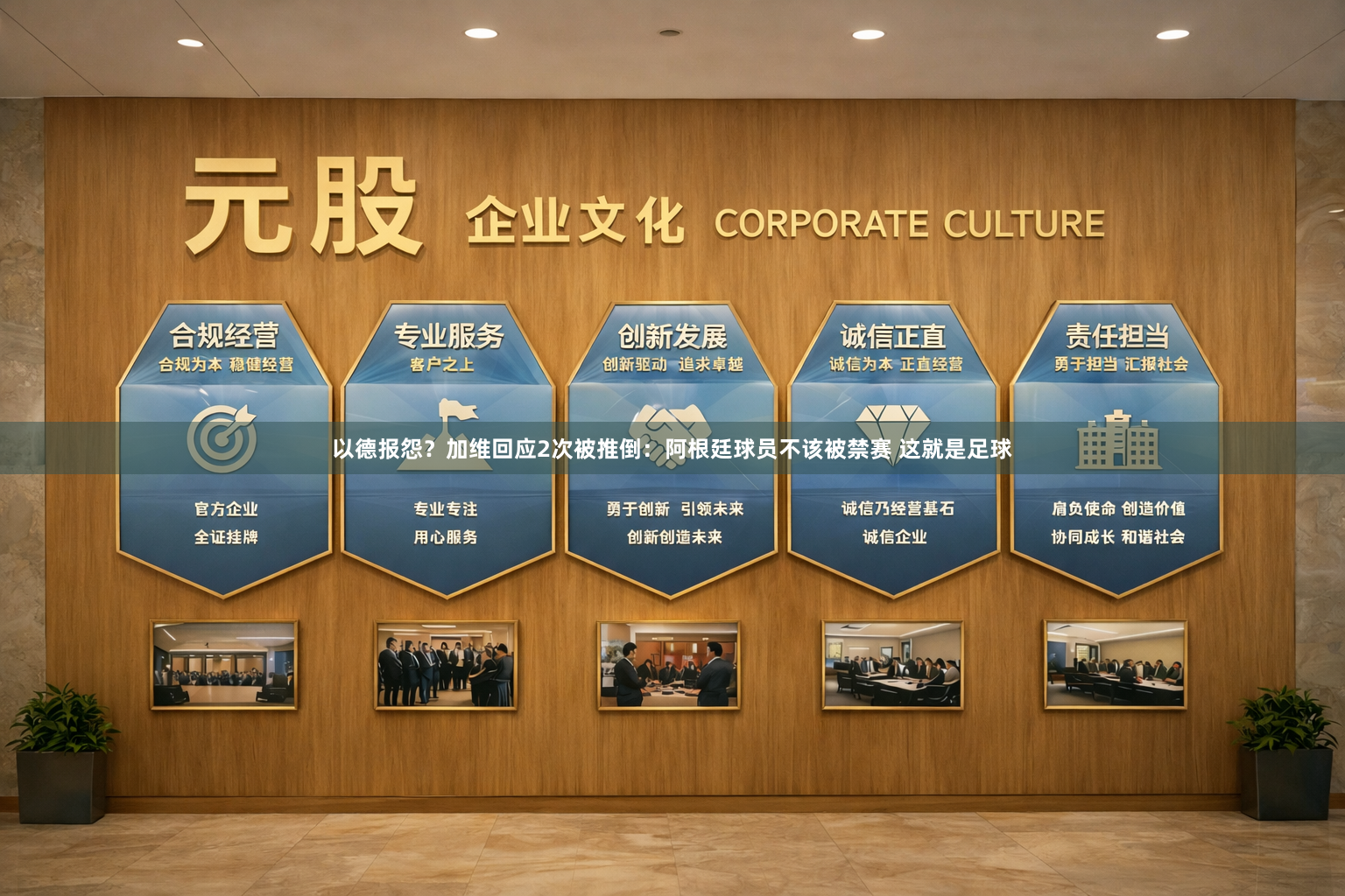 以德报怨？加维回应2次被推倒：阿根廷球员不该被禁赛 这就是足球