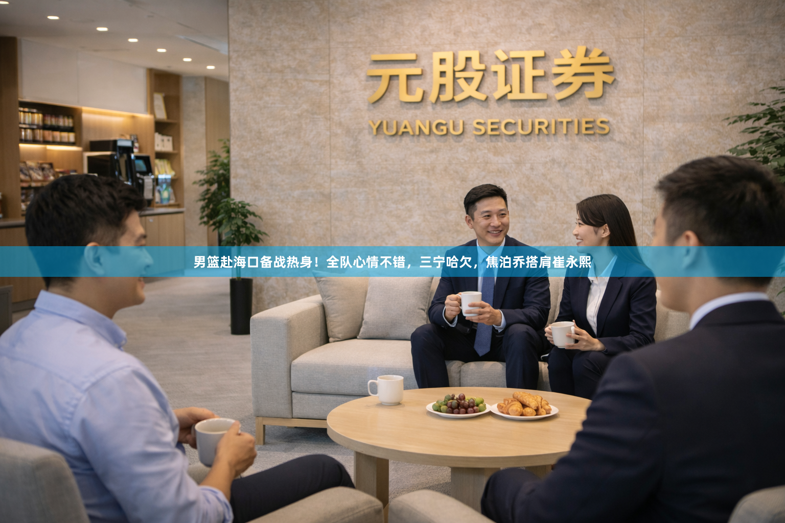 男篮赴海口备战热身！全队心情不错，三宁哈欠，焦泊乔搭肩崔永熙