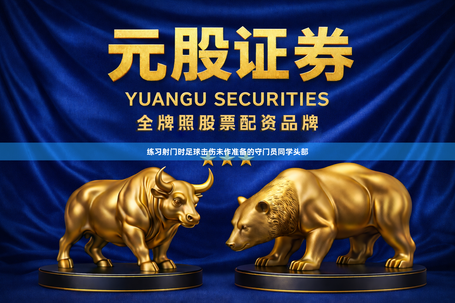 练习射门时足球击伤未作准备的守门员同学头部