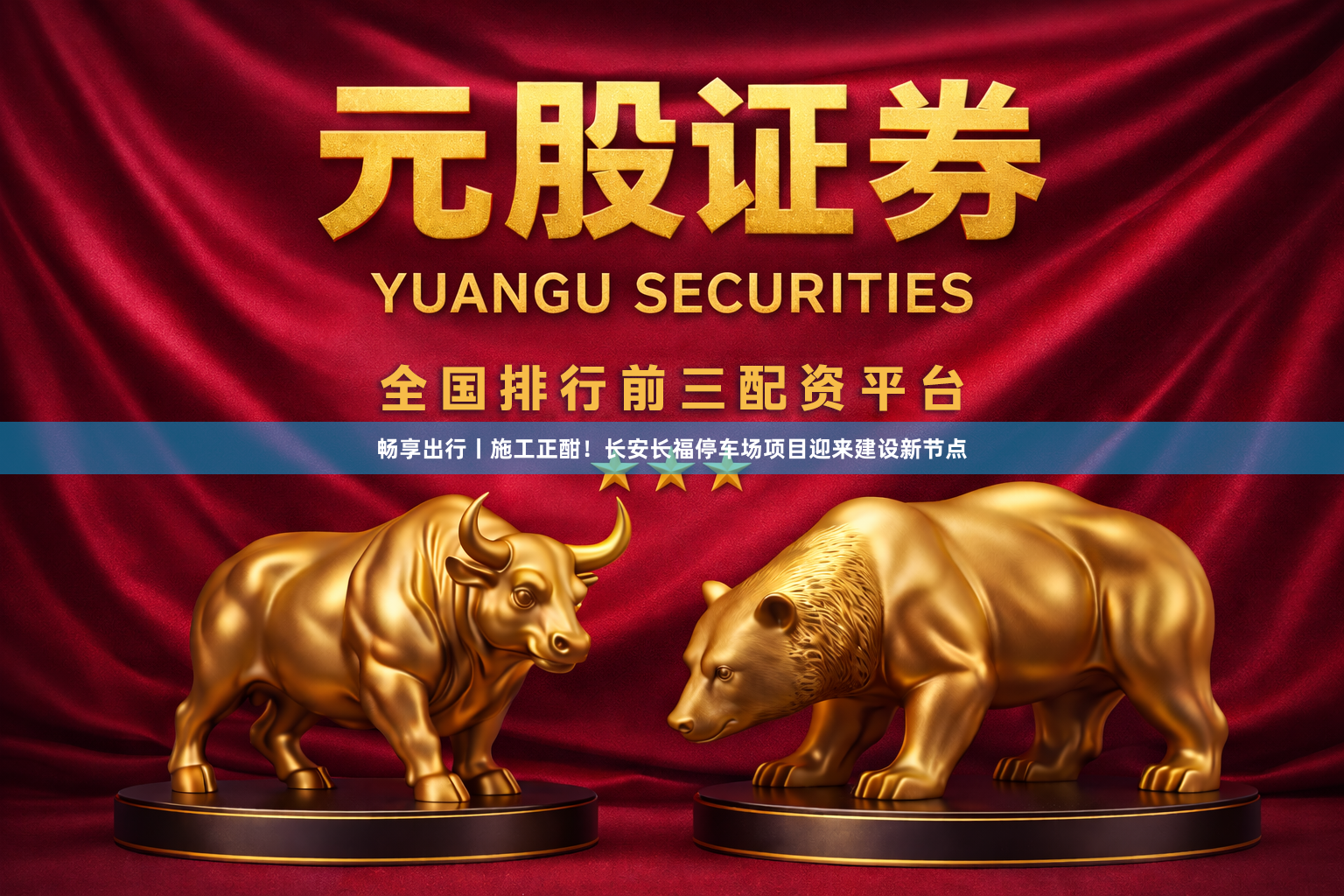 畅享出行丨施工正酣！长安长福停车场项目迎来建设新节点