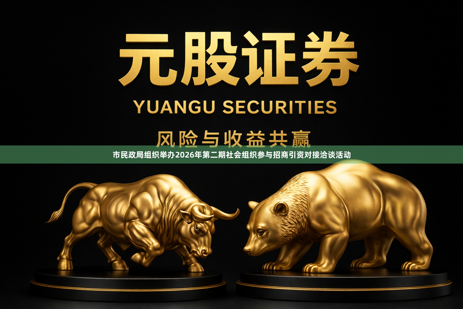 市民政局组织举办2026年第二期社会组织参与招商引资对接洽谈活动