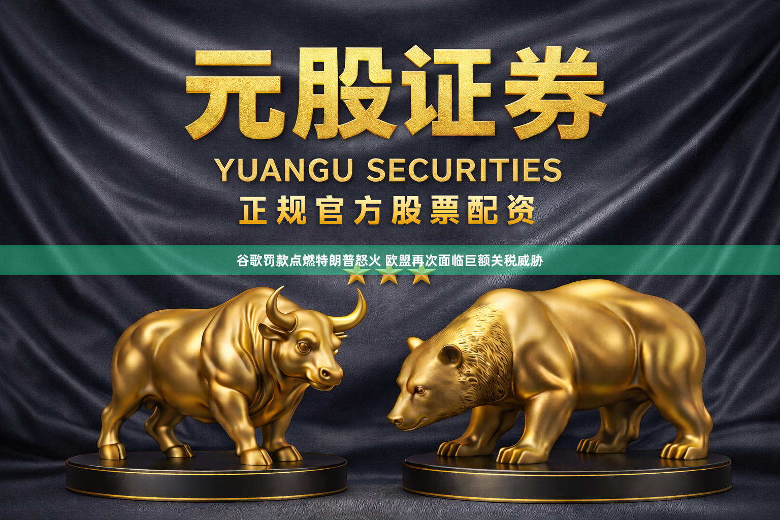 谷歌罚款点燃特朗普怒火 欧盟再次面临巨额关税威胁