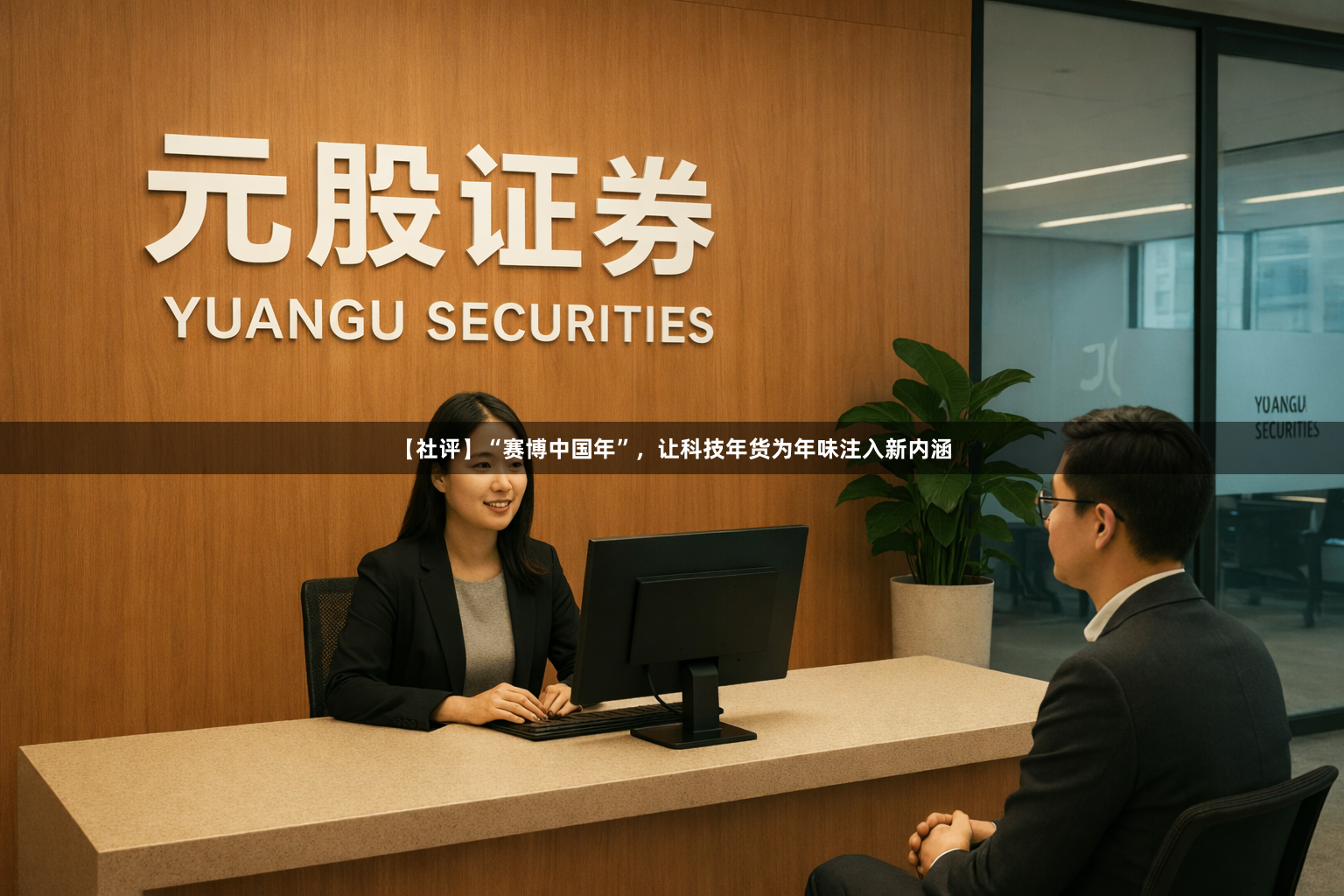 【社评】“赛博中国年”，让科技年货为年味注入新内涵