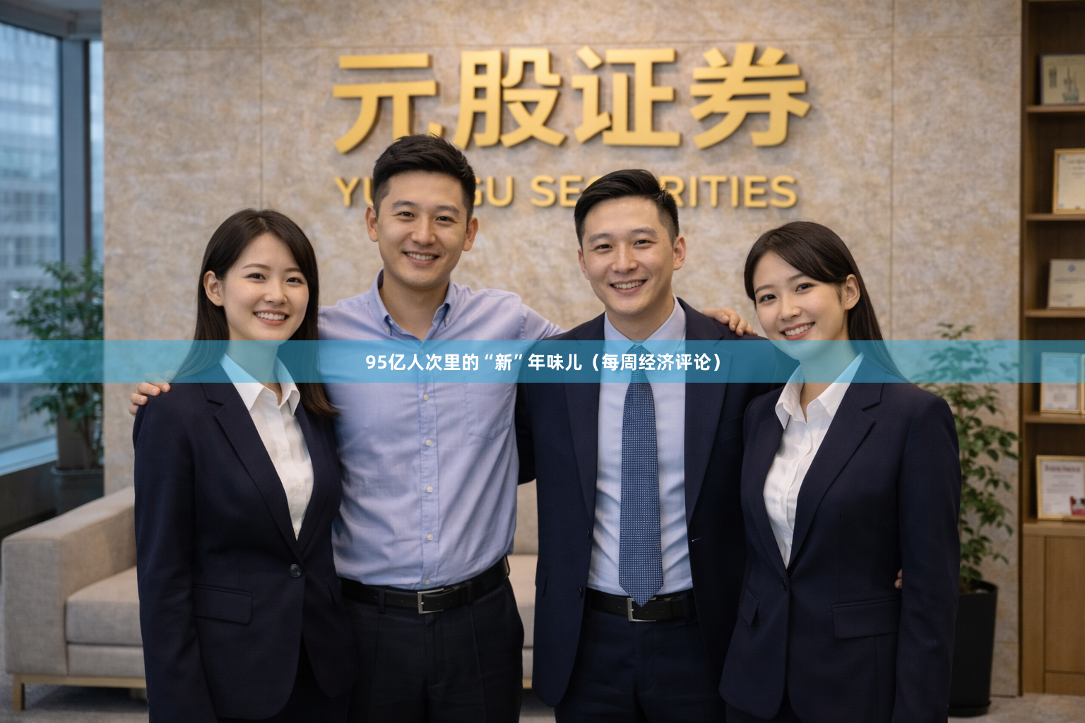 95亿人次里的“新”年味儿（每周经济评论）