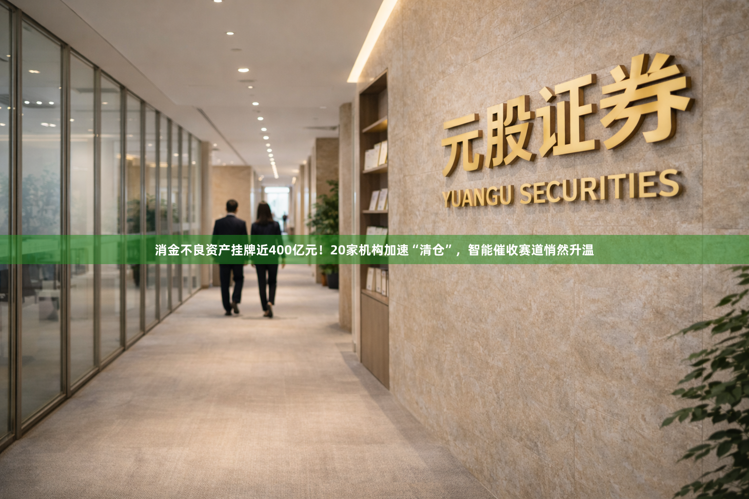 消金不良资产挂牌近400亿元！20家机构加速“清仓”，智能催收赛道悄然升温