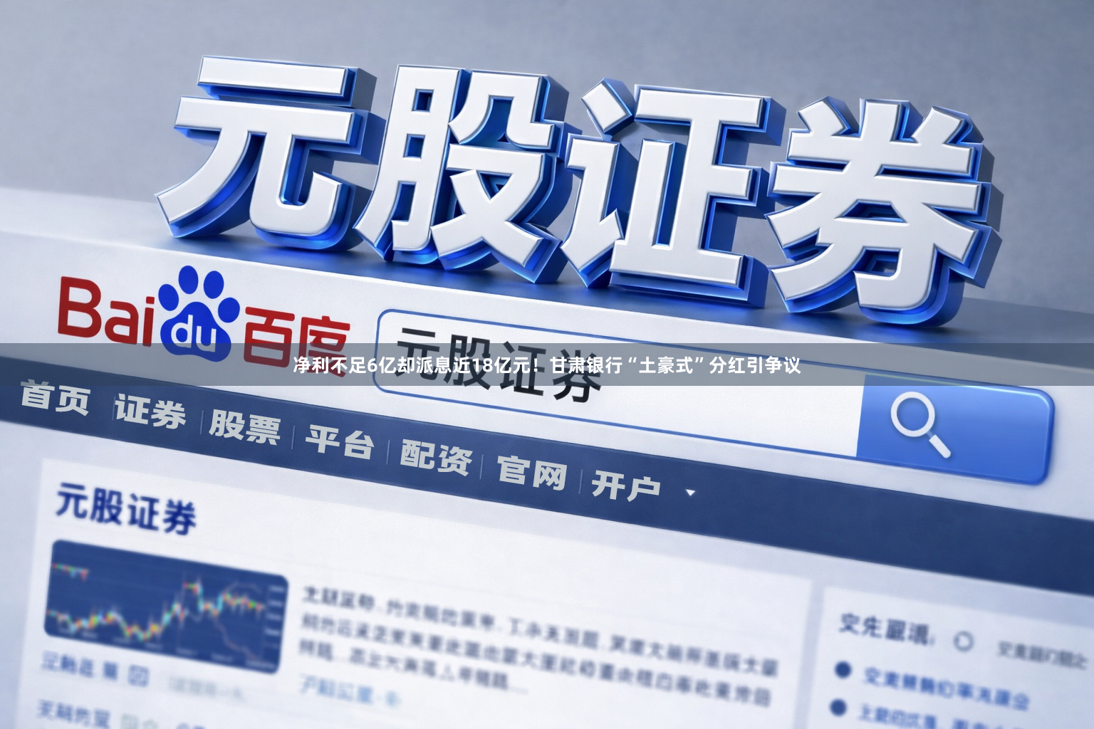 净利不足6亿却派息近18亿元！甘肃银行“土豪式”分红引争议