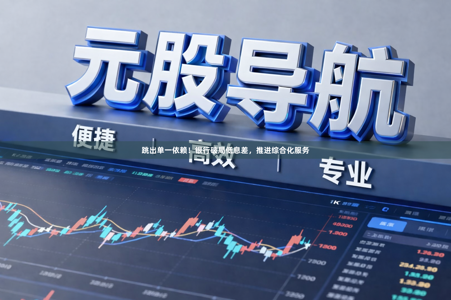 跳出单一依赖！银行破局低息差，推进综合化服务