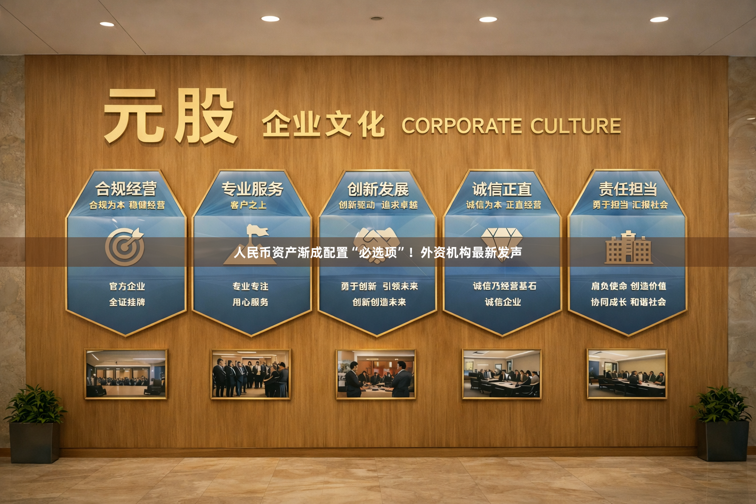 人民币资产渐成配置“必选项”！外资机构最新发声