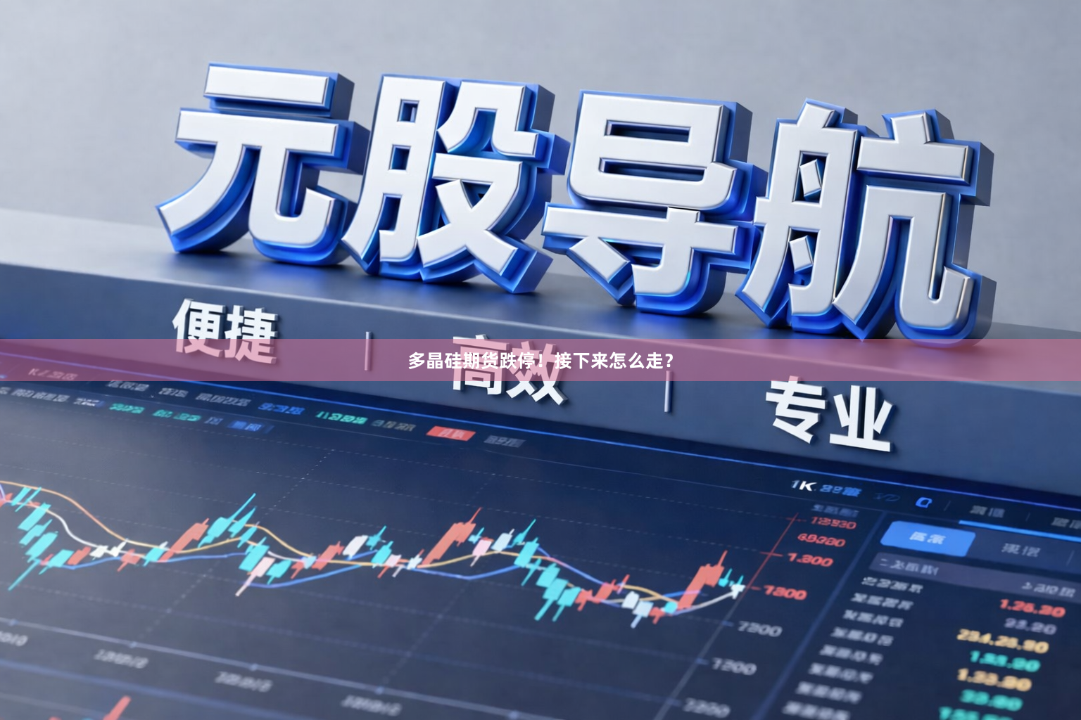 多晶硅期货跌停！接下来怎么走？