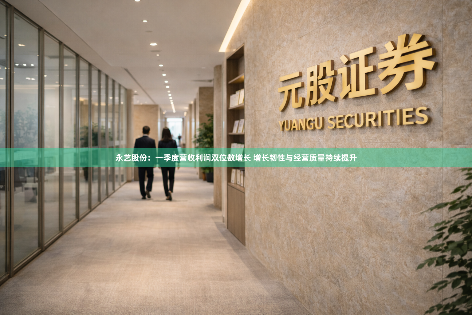 永艺股份：一季度营收利润双位数增长 增长韧性与经营质量持续提升