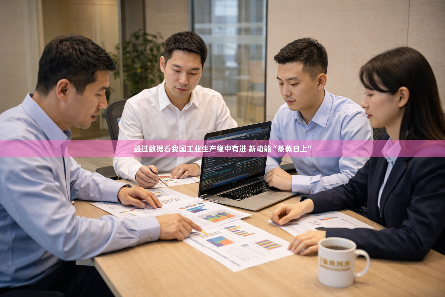 透过数据看我国工业生产稳中有进 新动能“蒸蒸日上”