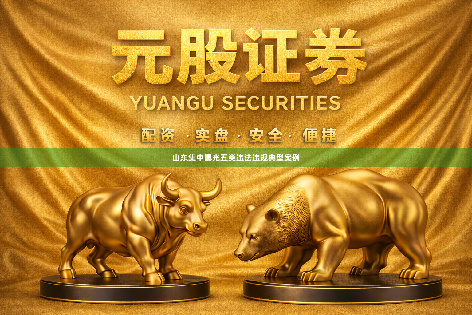 山东集中曝光五类违法违规典型案例