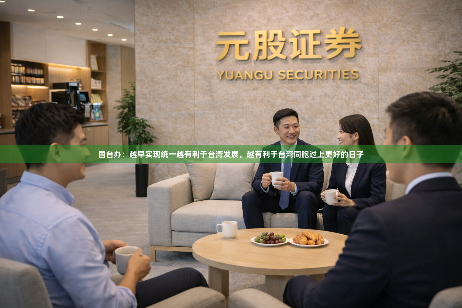 国台办：越早实现统一越有利于台湾发展，越有利于台湾同胞过上更好的日子