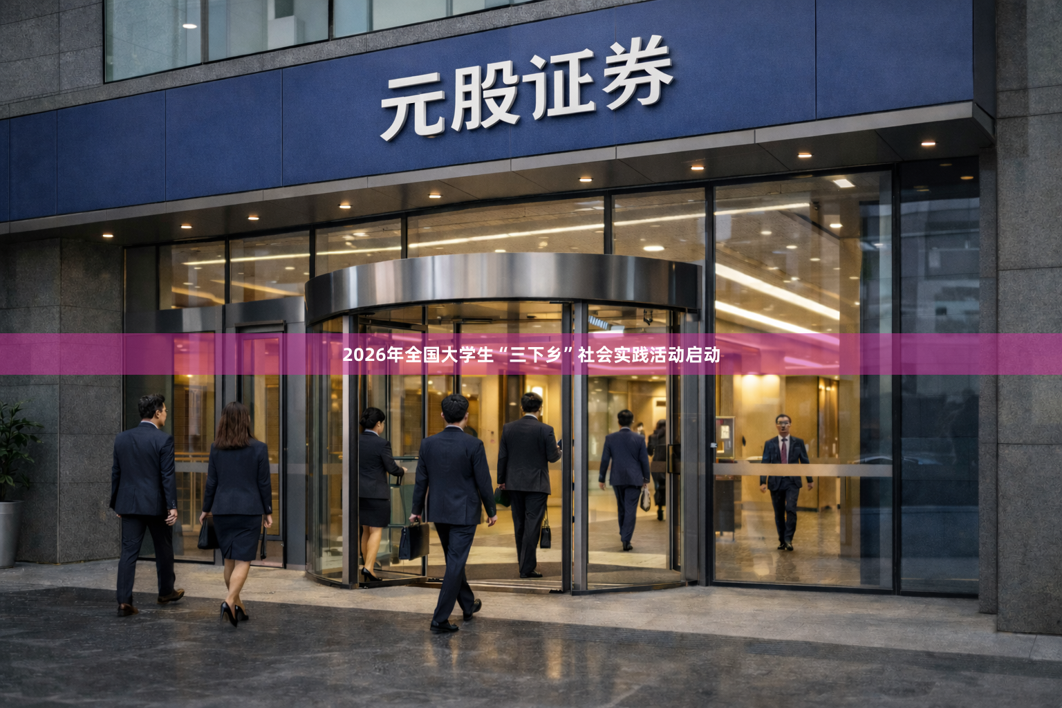 2026年全国大学生“三下乡”社会实践活动启动