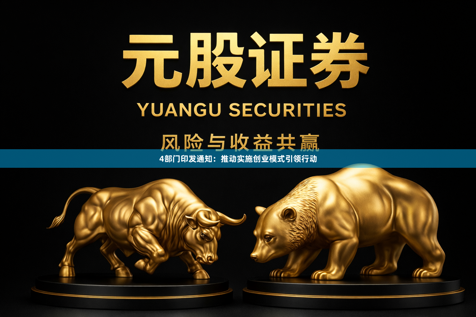 4部门印发通知：推动实施创业模式引领行动