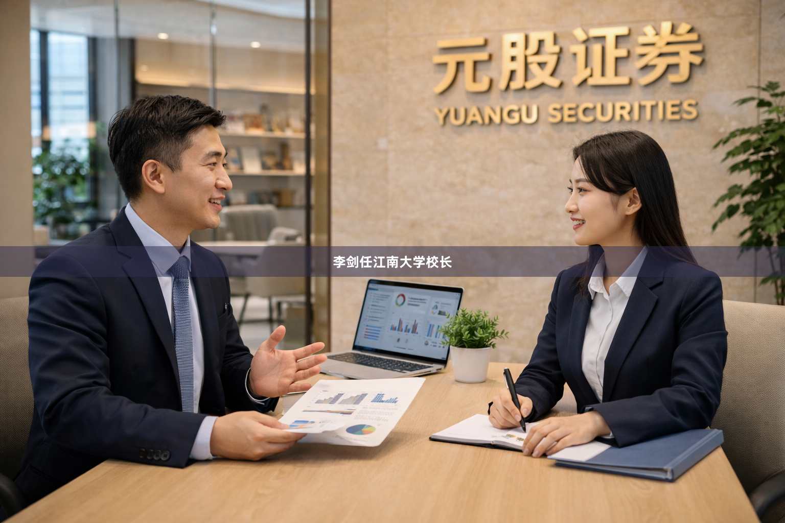 李剑任江南大学校长