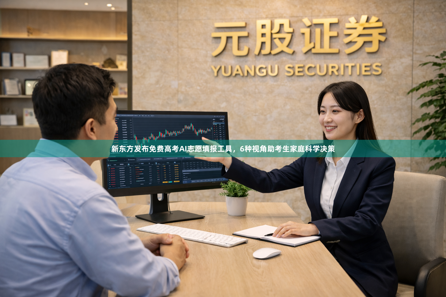 新东方发布免费高考AI志愿填报工具，6种视角助考生家庭科学决策