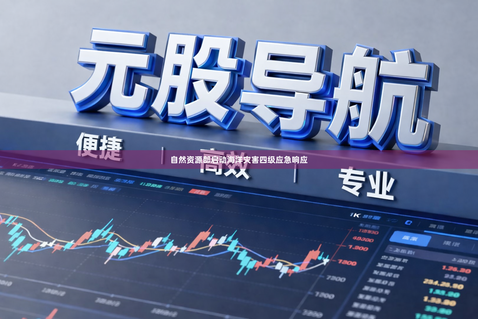 自然资源部启动海洋灾害四级应急响应